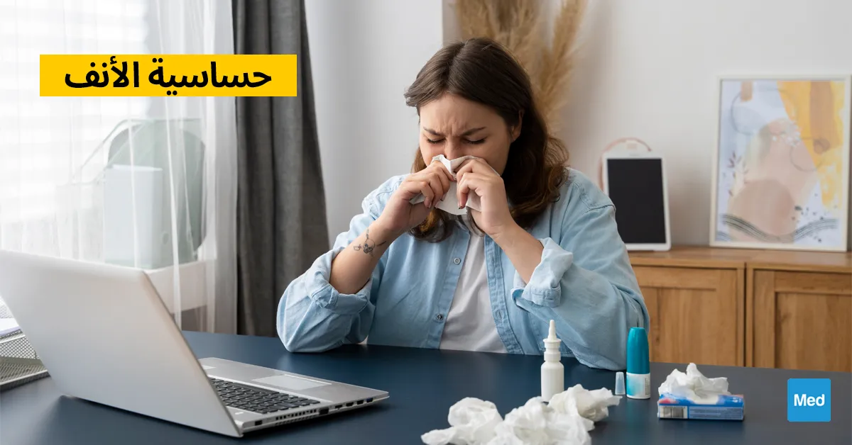 حساسية الأنف